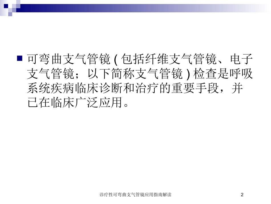 诊疗性可弯曲支气管镜应用指南解读培训课件.pptx_第2页