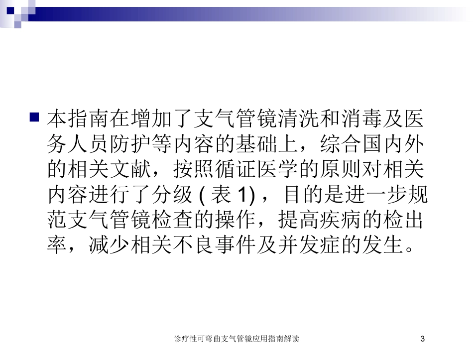 诊疗性可弯曲支气管镜应用指南解读培训课件.pptx_第3页