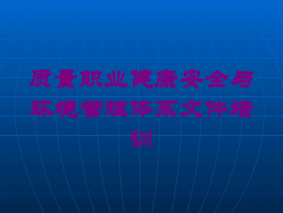 质量职业健康安全与环境管理体系文件培训培训课件.pptx_第1页