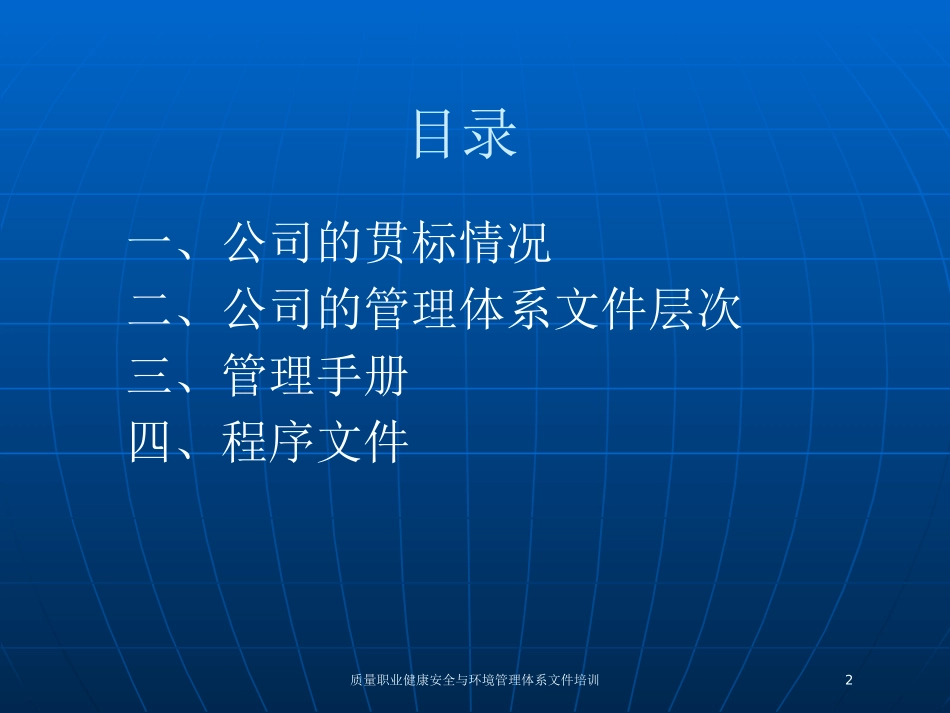 质量职业健康安全与环境管理体系文件培训培训课件.pptx_第2页
