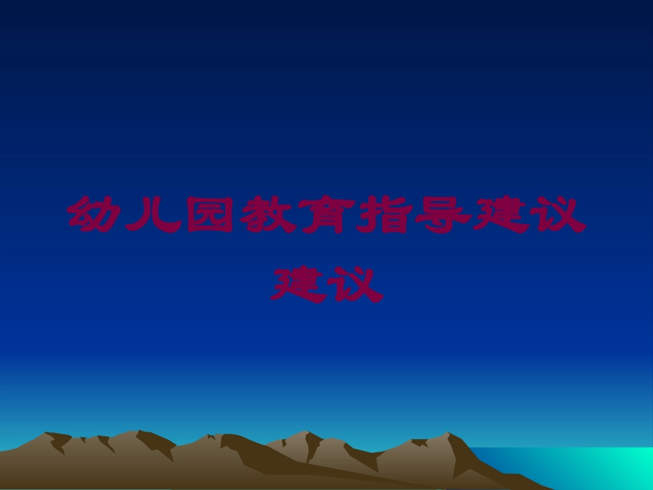 幼儿园教育指导建议建议培训课件.pptx_第1页