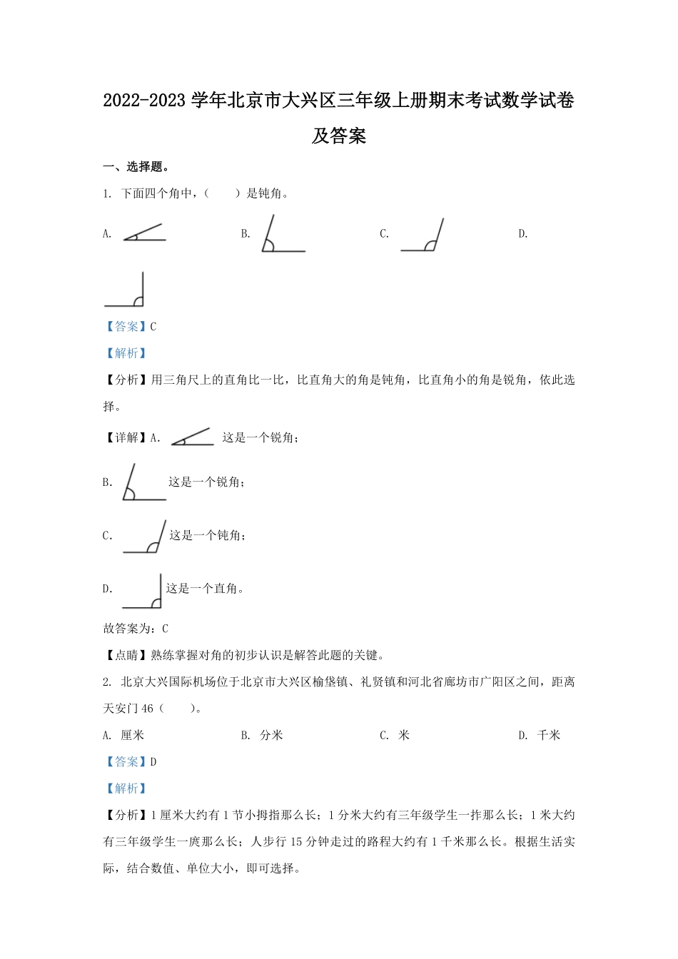 2022-2023学年北京市大兴区三年级上册期末考试数学试卷及答案.pdf_第1页