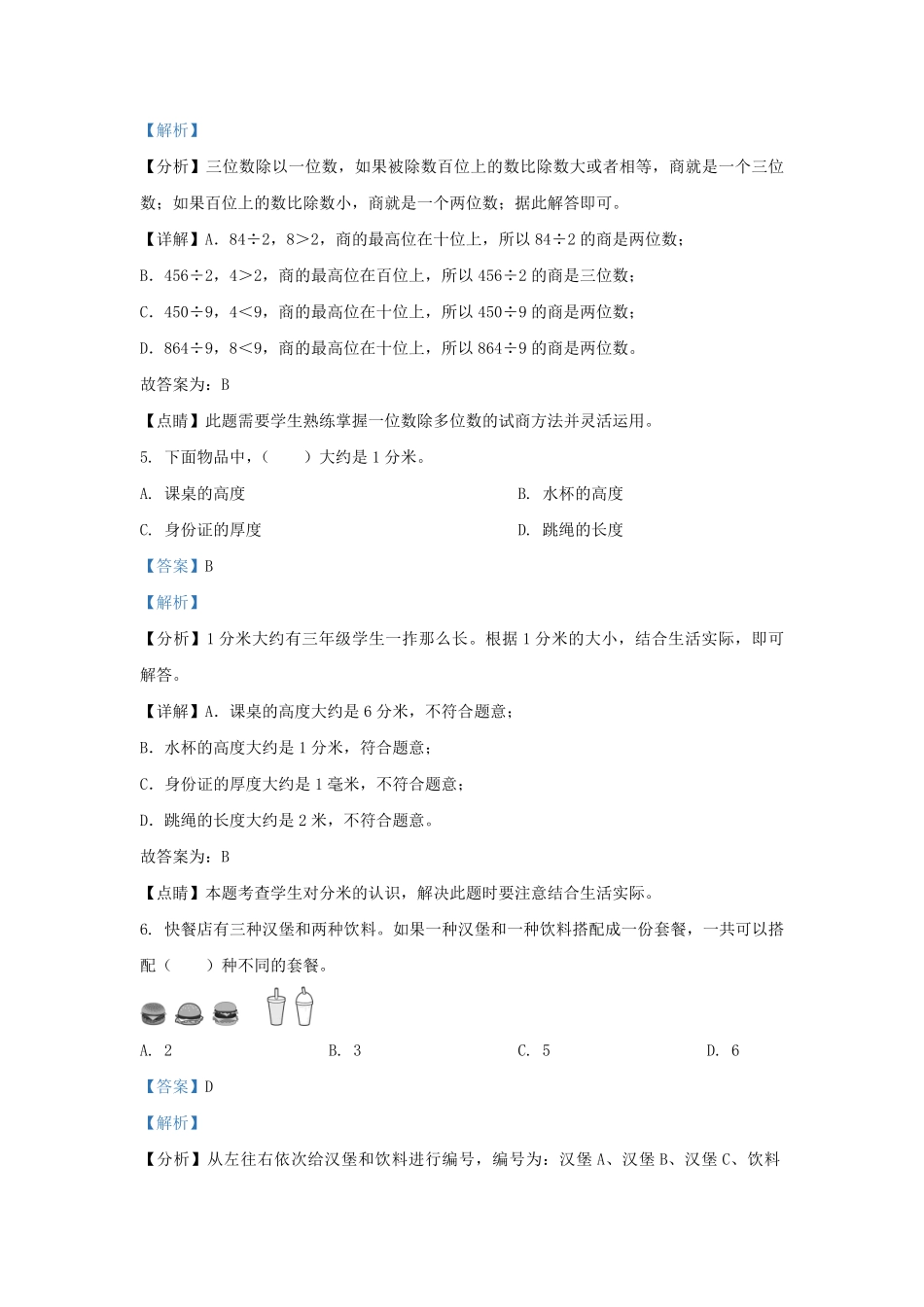 2022-2023学年北京市大兴区三年级上册期末考试数学试卷及答案.pdf_第3页