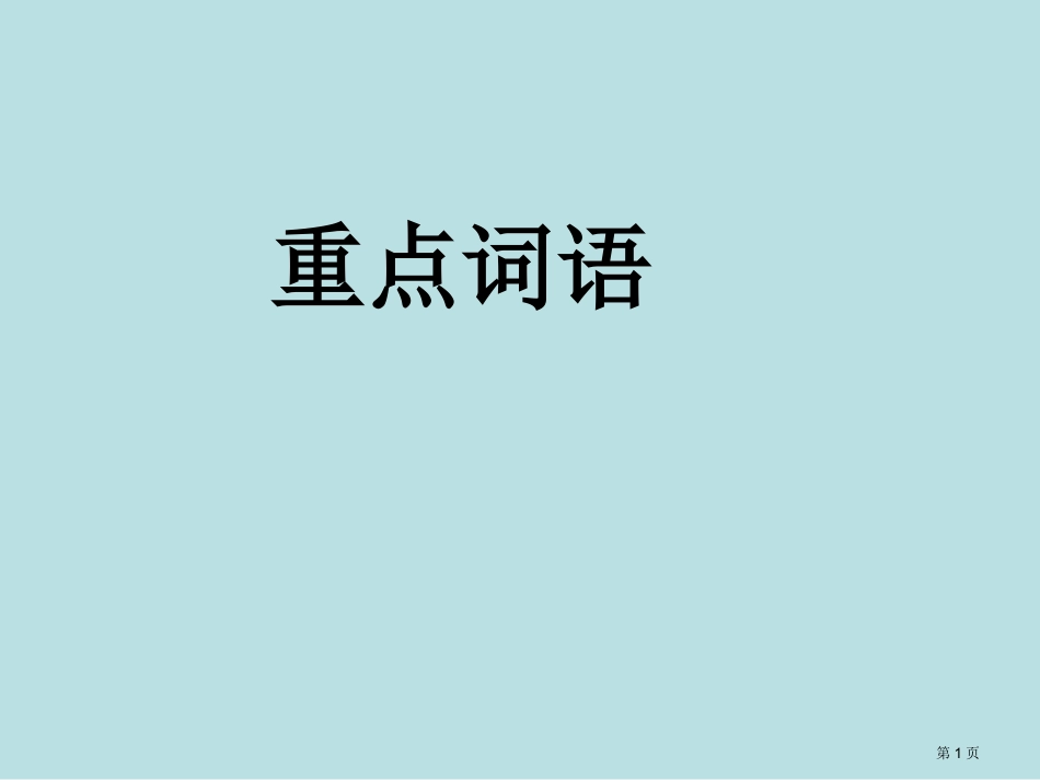 重点综合复习名师优质课赛课一等奖市公开课获奖课件.pptx_第1页