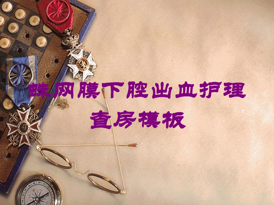 蛛网膜下腔出血护理查房模板培训课件.pptx_第1页