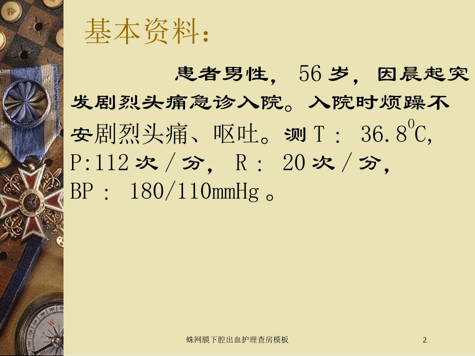 蛛网膜下腔出血护理查房模板培训课件.pptx_第2页