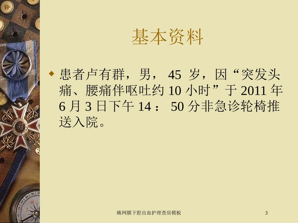 蛛网膜下腔出血护理查房模板培训课件.pptx_第3页