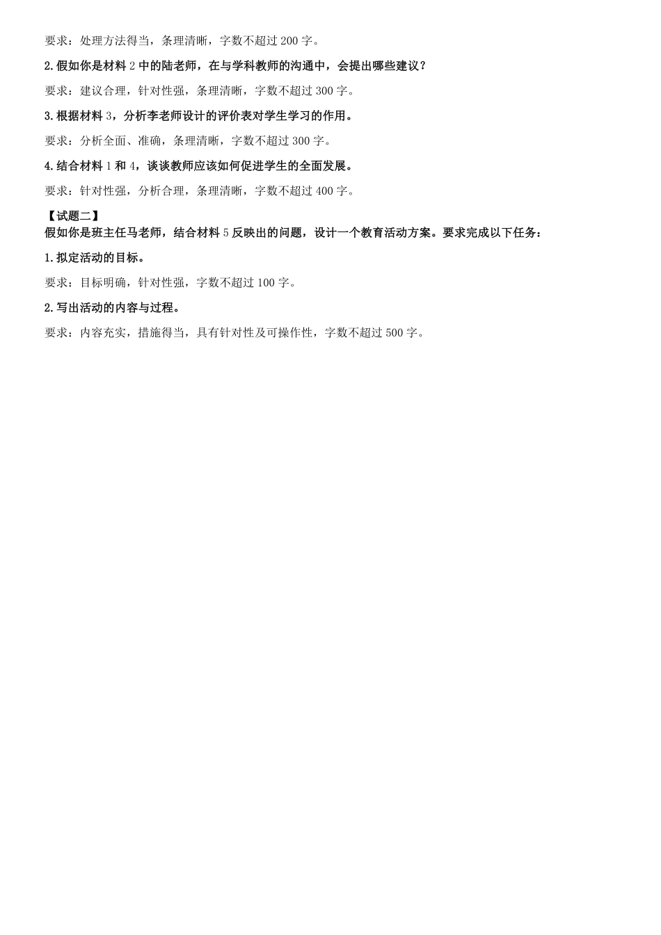 2023年5月7日内蒙古事业单位联考D类综合应用能力真题-中学及答案.pdf_第2页