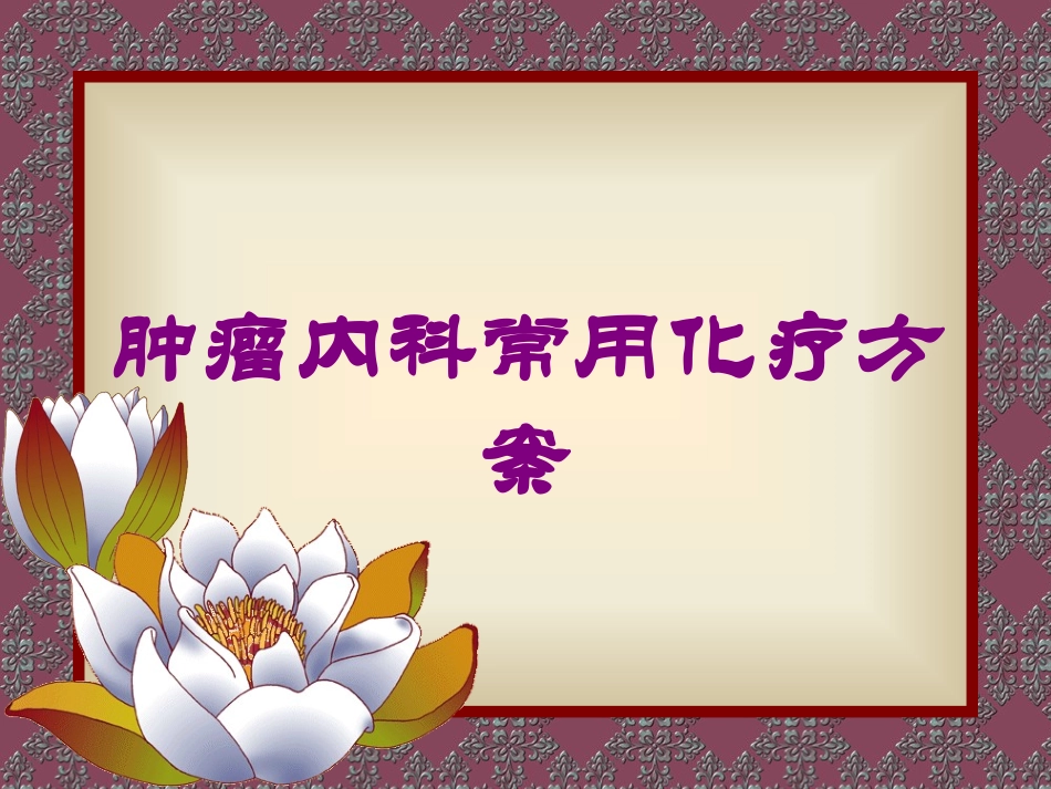 肿瘤内科常用化疗方案培训课件.pptx_第1页