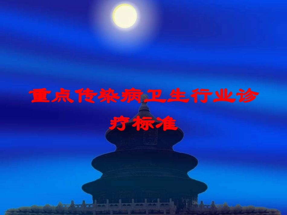 重点传染病卫生行业诊疗标准培训课件.pptx_第1页