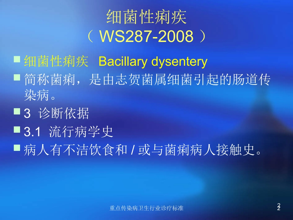 重点传染病卫生行业诊疗标准培训课件.pptx_第2页