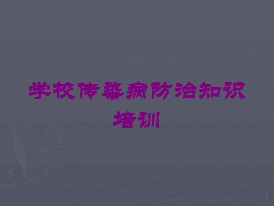 学校传染病防治知识培训培训课件.pptx_第1页