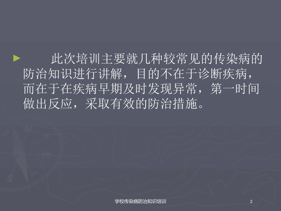 学校传染病防治知识培训培训课件.pptx_第2页
