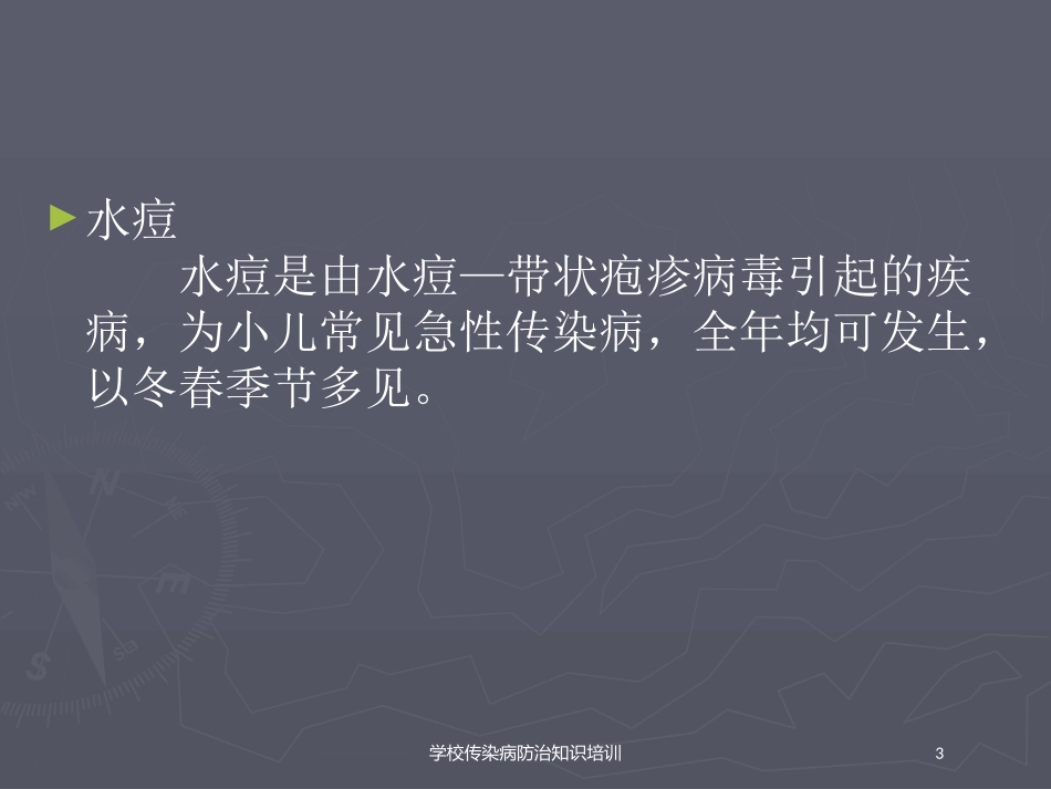 学校传染病防治知识培训培训课件.pptx_第3页