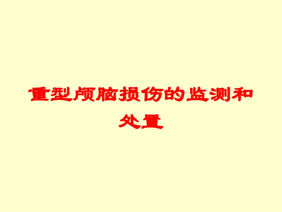 重型颅脑损伤的监测和处置培训课件.pptx_第1页
