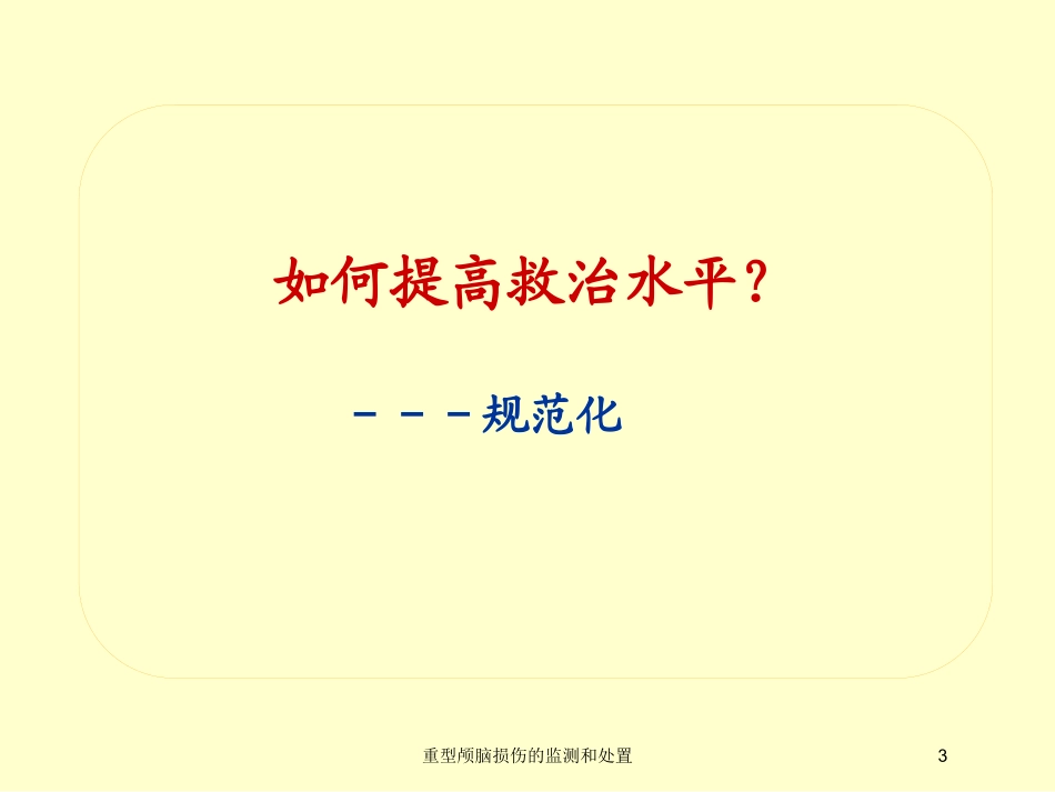 重型颅脑损伤的监测和处置培训课件.pptx_第3页