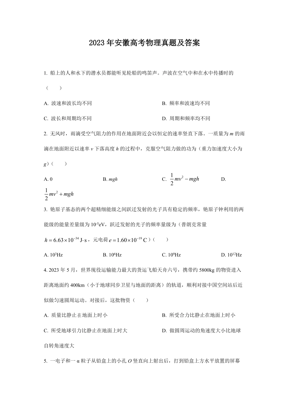 2023年安徽高考物理真题及答案.pdf_第1页