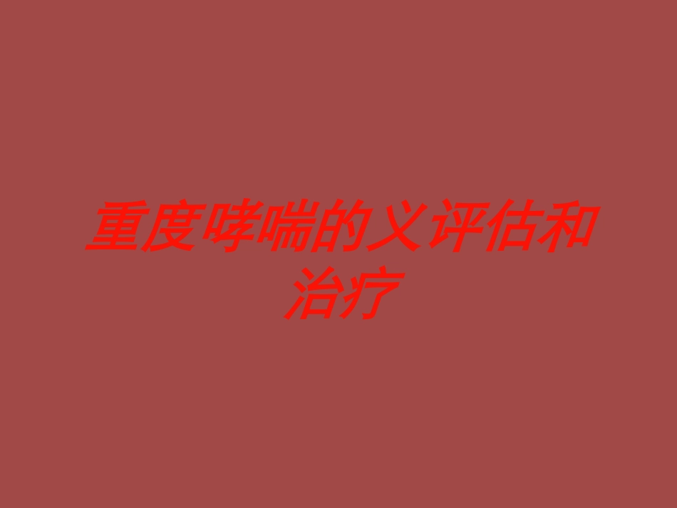 重度哮喘的义评估和治疗培训课件.pptx_第1页