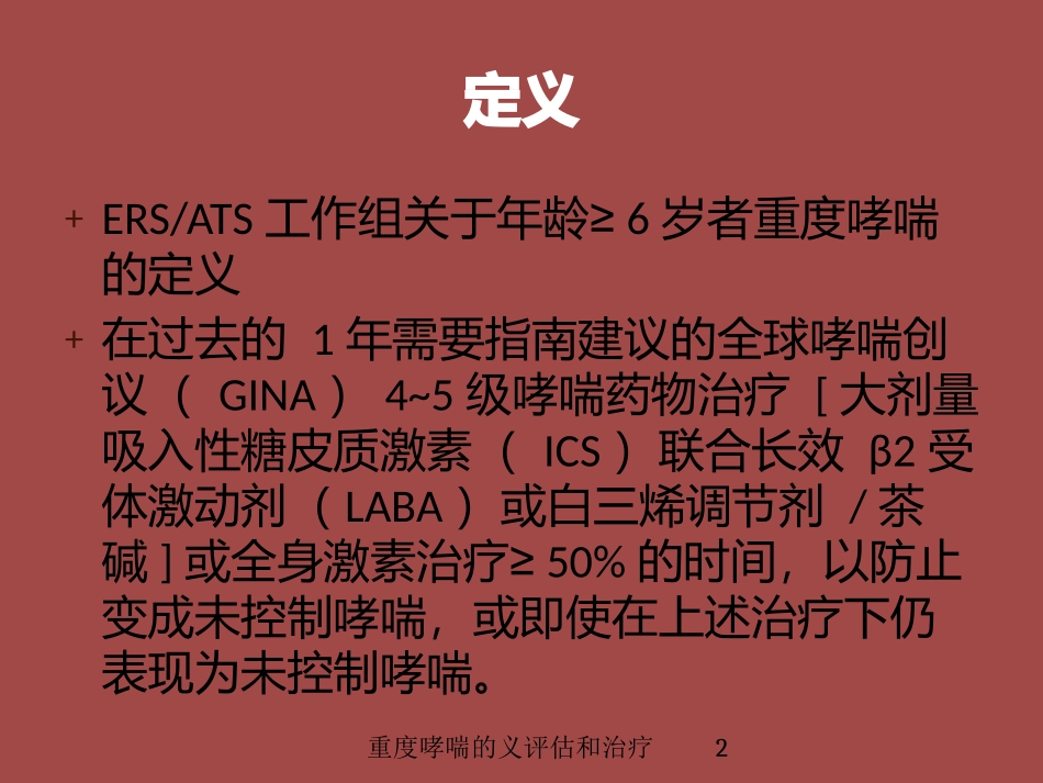 重度哮喘的义评估和治疗培训课件.pptx_第2页