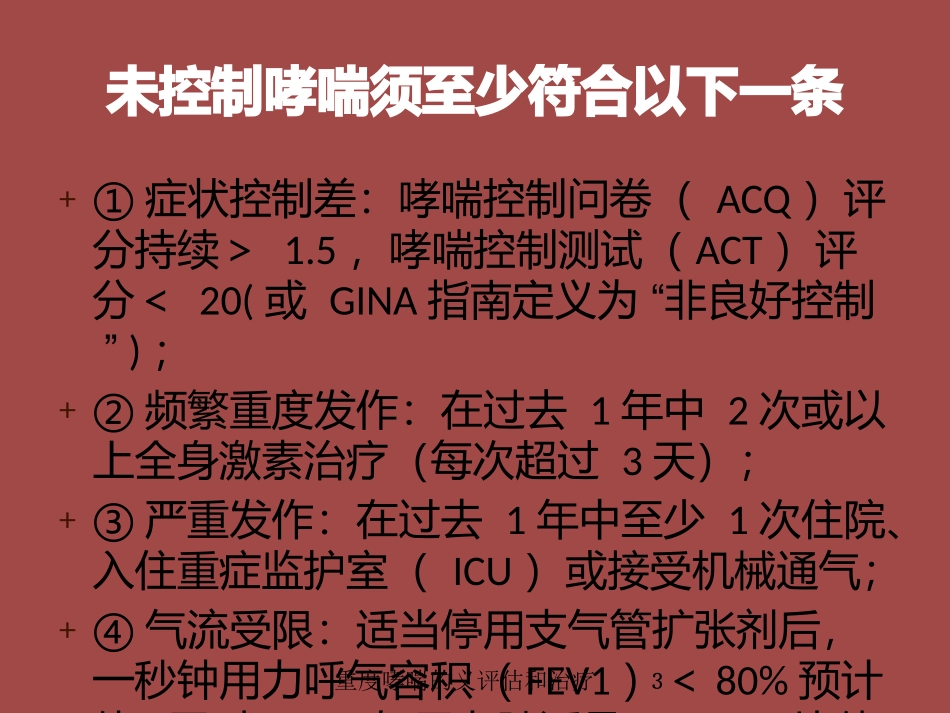 重度哮喘的义评估和治疗培训课件.pptx_第3页