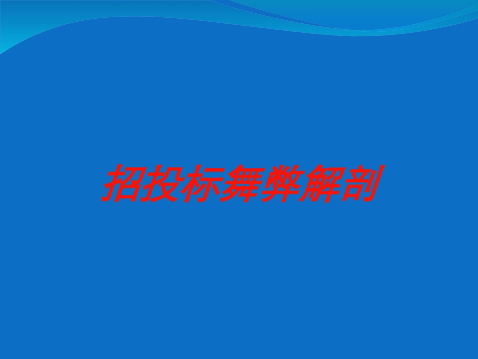 招投标舞弊解剖培训课件.pptx_第1页