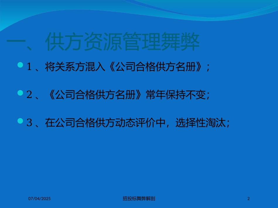 招投标舞弊解剖培训课件.pptx_第2页