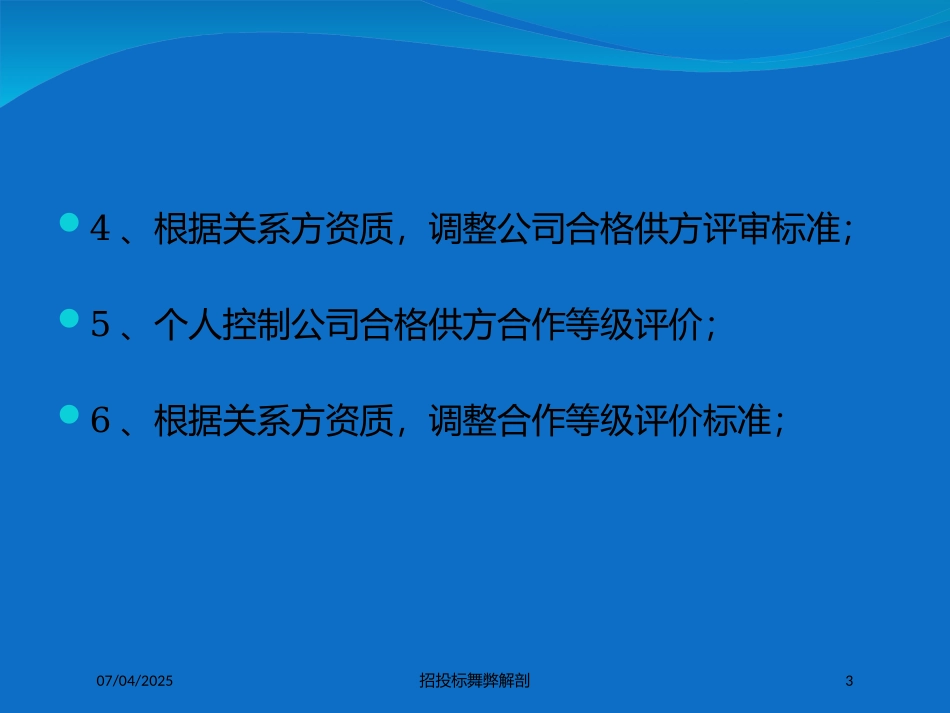 招投标舞弊解剖培训课件.pptx_第3页