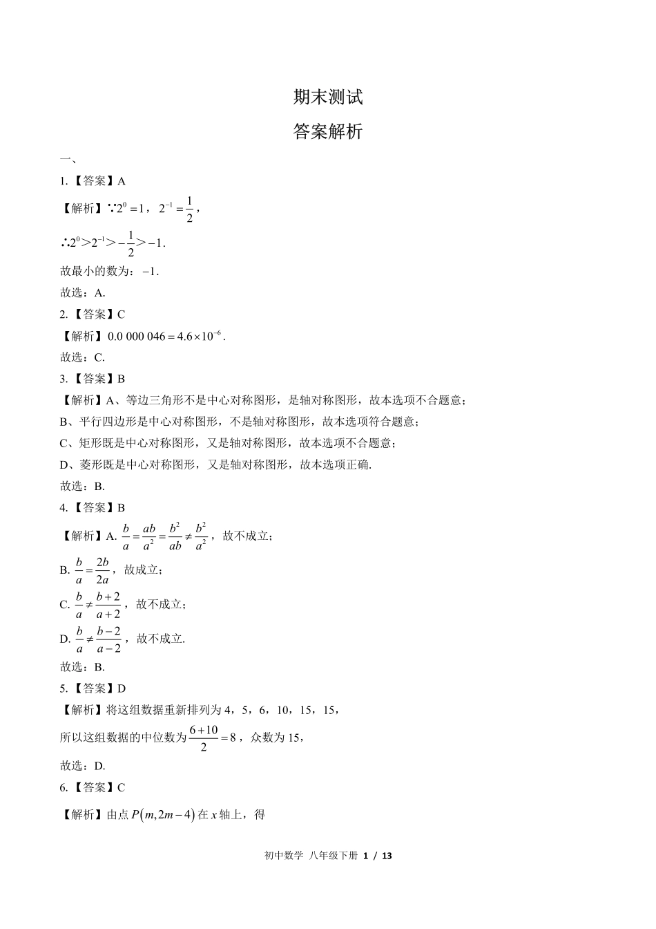 华师大版-初中数学八年级下册期末测试试卷01含答案在前.pdf_第1页