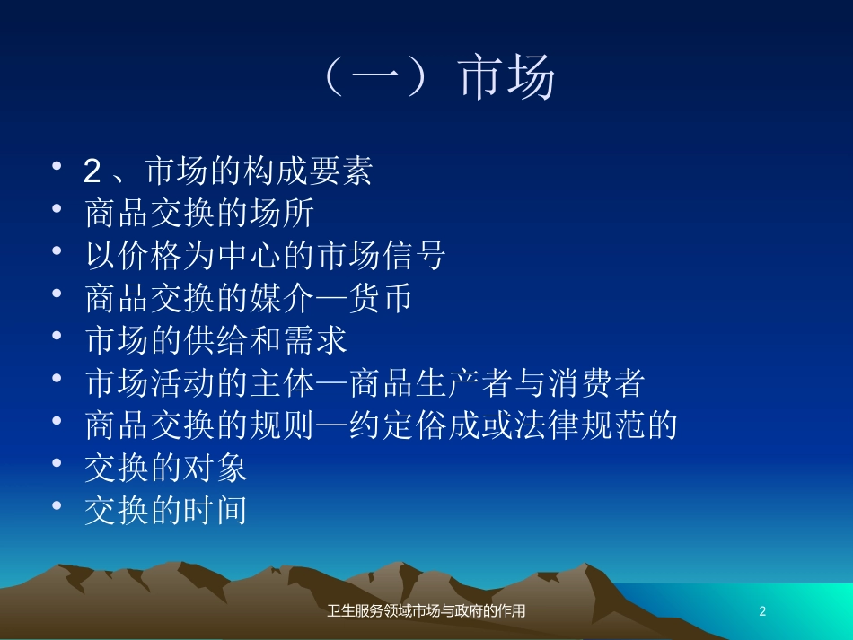 卫生服务领域市场与政府的作用培训课件.pptx_第2页