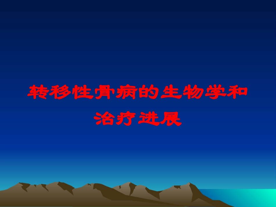 转移性骨病的生物学和治疗进展培训课件.pptx_第1页