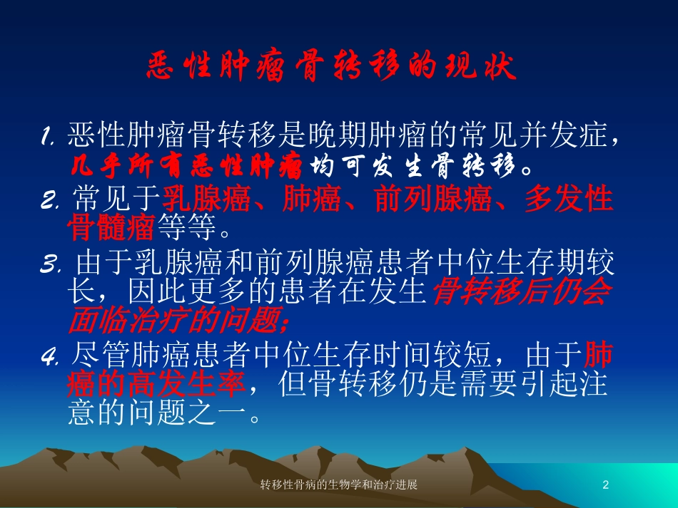 转移性骨病的生物学和治疗进展培训课件.pptx_第2页