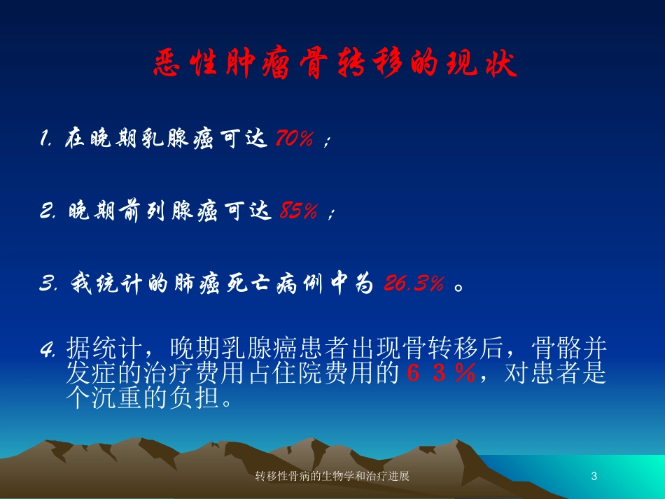 转移性骨病的生物学和治疗进展培训课件.pptx_第3页