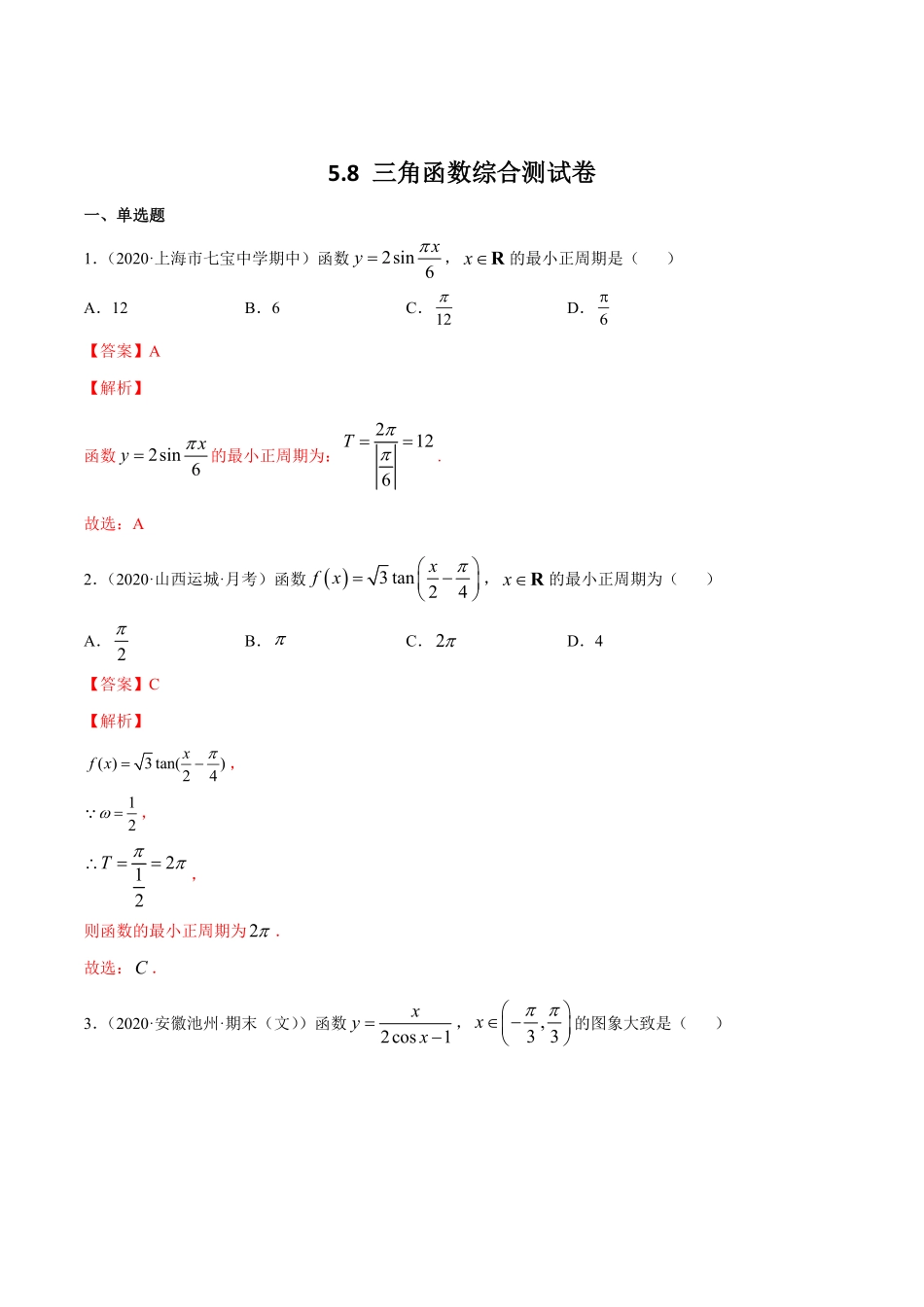 高中试卷-5.8 三角函数综合测试卷(含答案).pdf_第1页