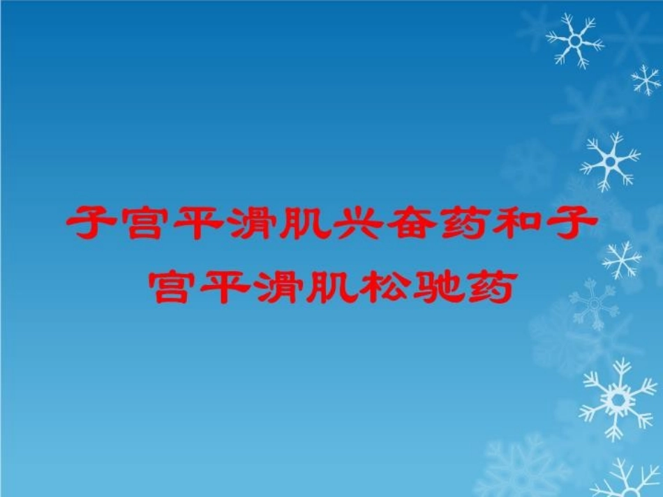 子宫平滑肌兴奋药和子宫平滑肌松驰药培训课件.pptx_第1页