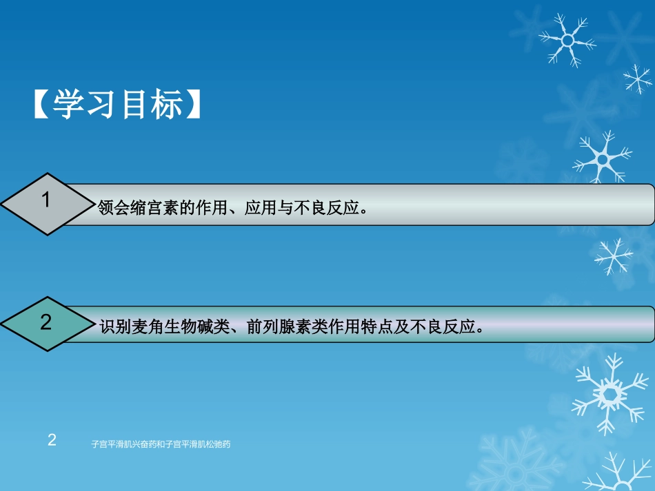 子宫平滑肌兴奋药和子宫平滑肌松驰药培训课件.pptx_第2页
