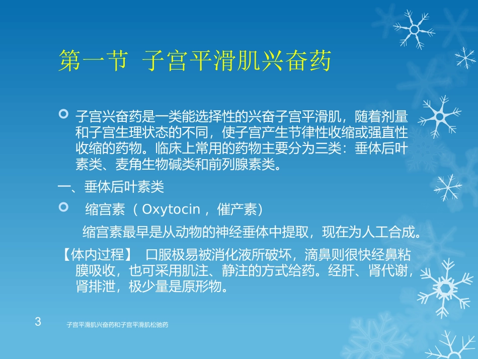 子宫平滑肌兴奋药和子宫平滑肌松驰药培训课件.pptx_第3页