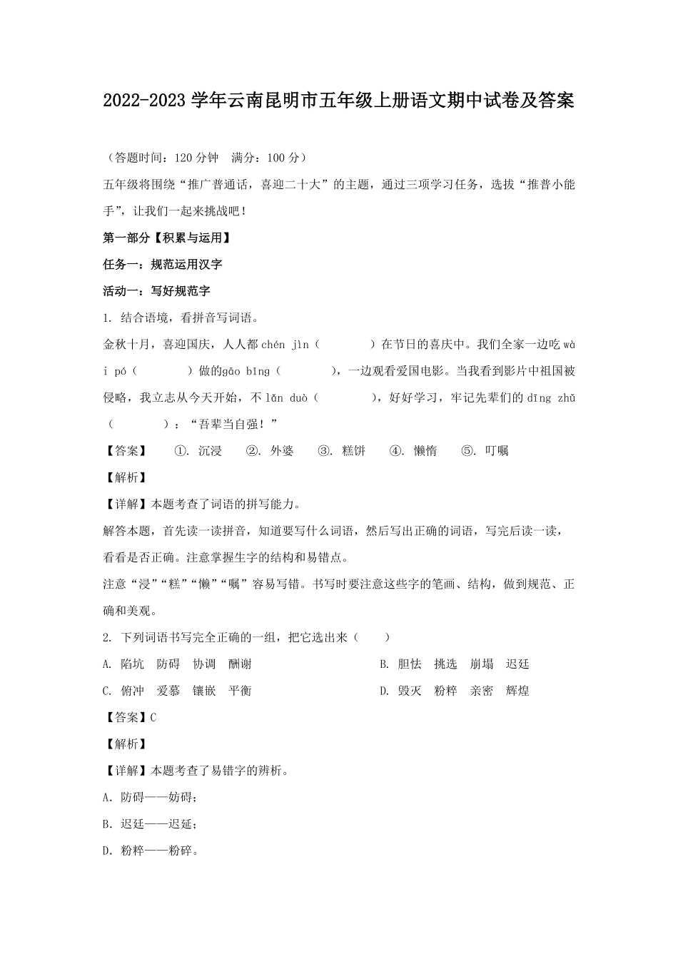 2022-2023学年云南昆明市五年级上册语文期中试卷及答案.pdf_第1页