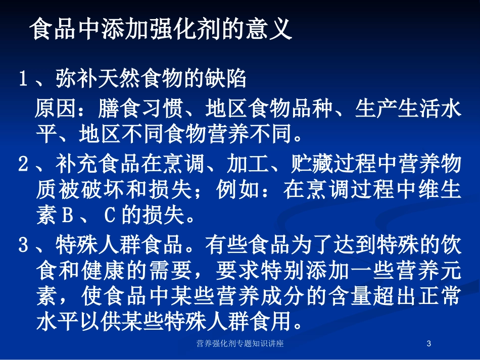 营养强化剂专题知识讲座培训课件.pptx_第3页