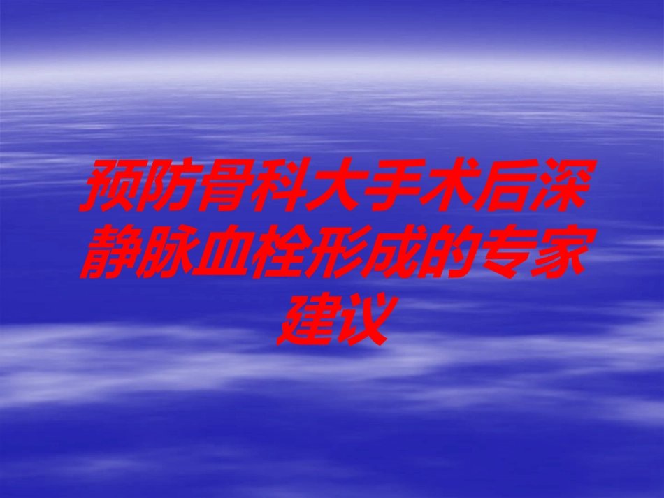 预防骨科大手术后深静脉血栓形成的专家建议培训课件.pptx_第1页