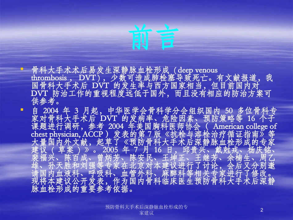 预防骨科大手术后深静脉血栓形成的专家建议培训课件.pptx_第2页