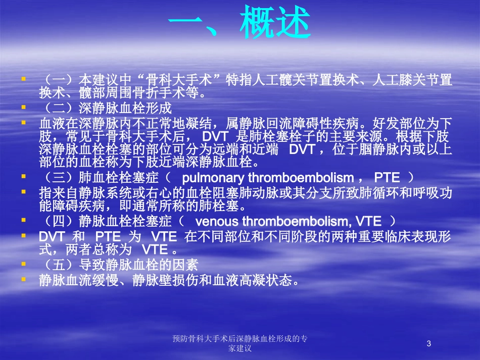 预防骨科大手术后深静脉血栓形成的专家建议培训课件.pptx_第3页