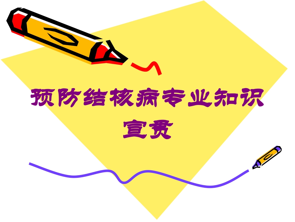 预防结核病专业知识宣贯培训课件.pptx_第1页