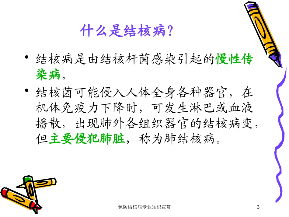 预防结核病专业知识宣贯培训课件.pptx_第3页