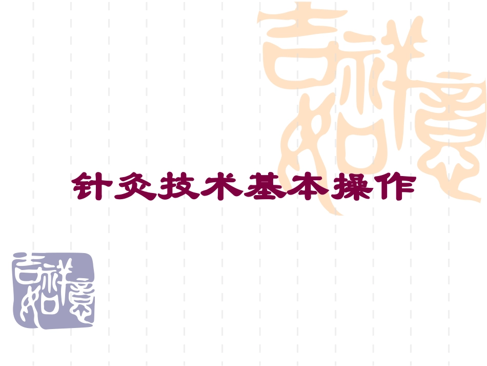 针灸技术基本操作培训课件.pptx_第1页