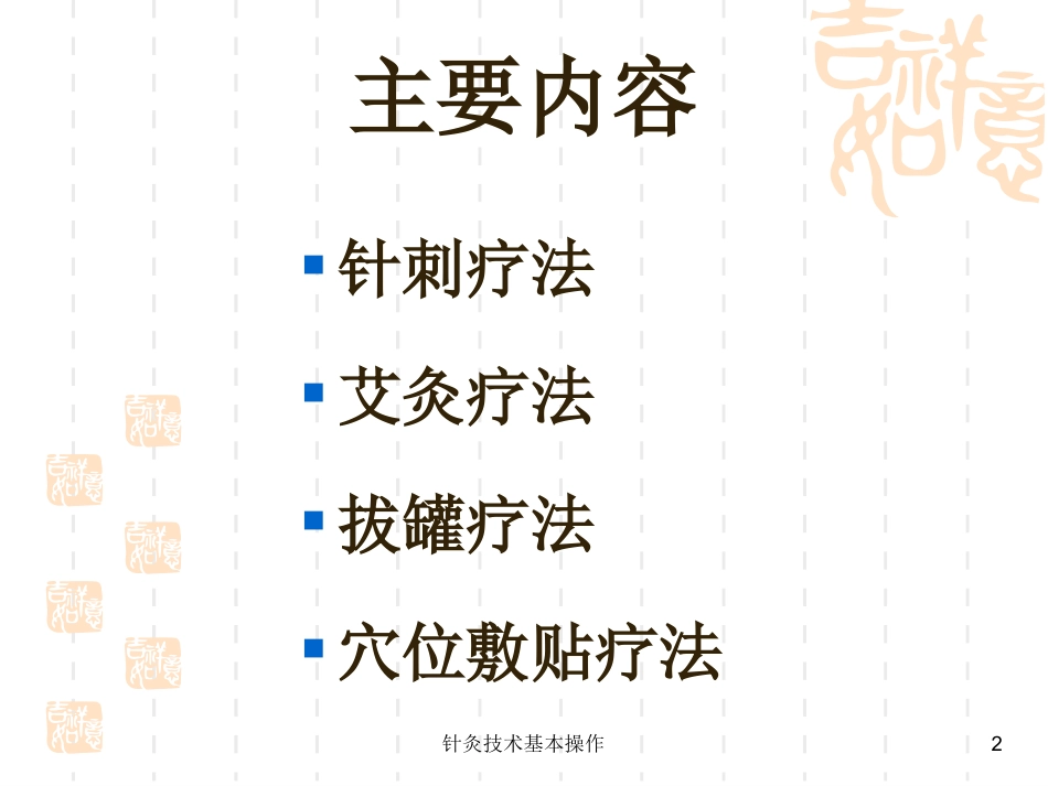 针灸技术基本操作培训课件.pptx_第2页