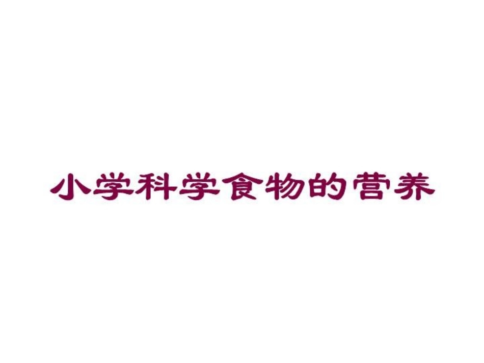 小学科学食物的营养培训课件.pptx_第1页