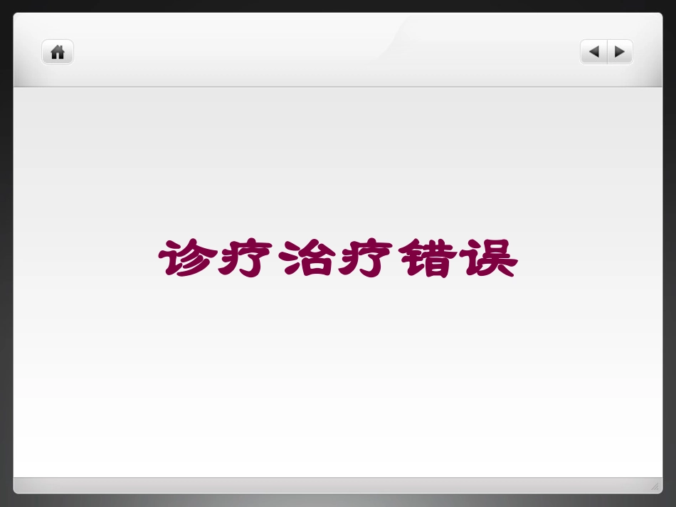诊疗治疗错误培训课件.pptx_第1页