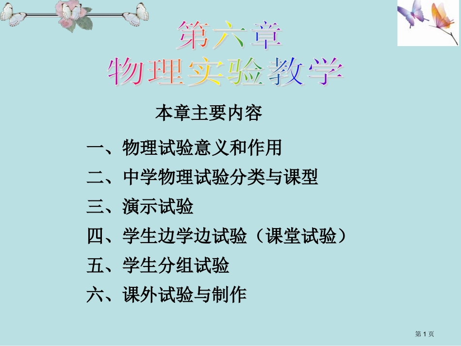 章物理实验教学名师优质课赛课一等奖市公开课获奖课件.pptx_第1页
