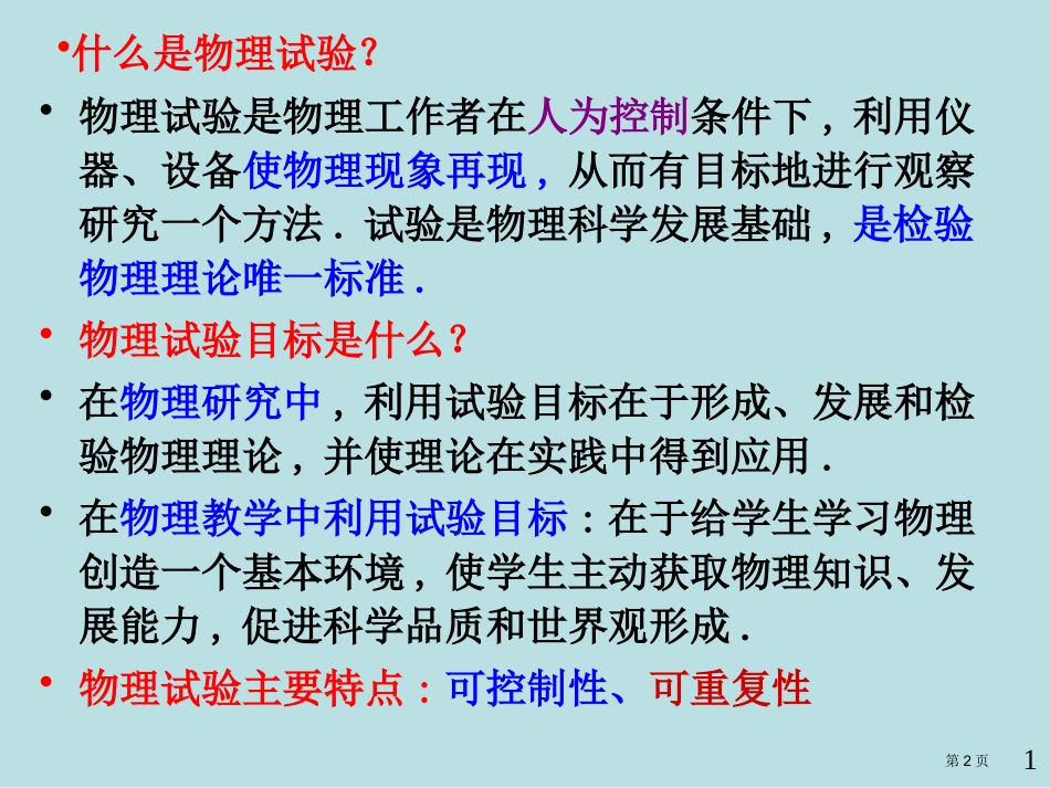 章物理实验教学名师优质课赛课一等奖市公开课获奖课件.pptx_第2页