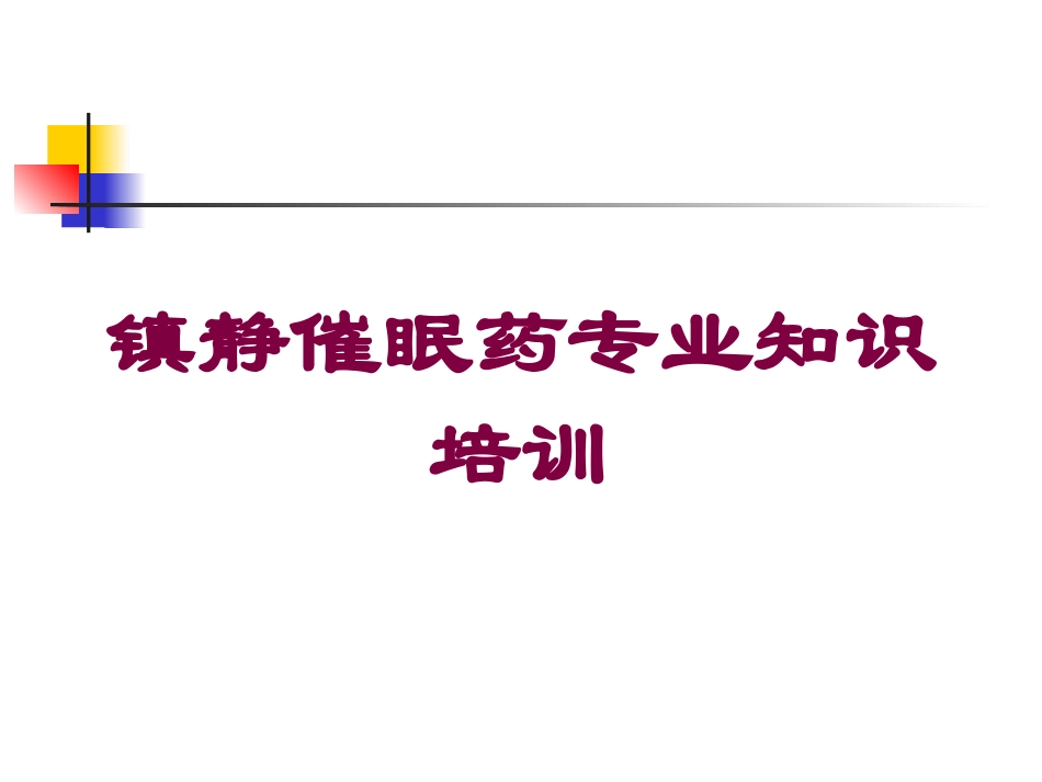 镇静催眠药专业知识培训培训课件.pptx_第1页